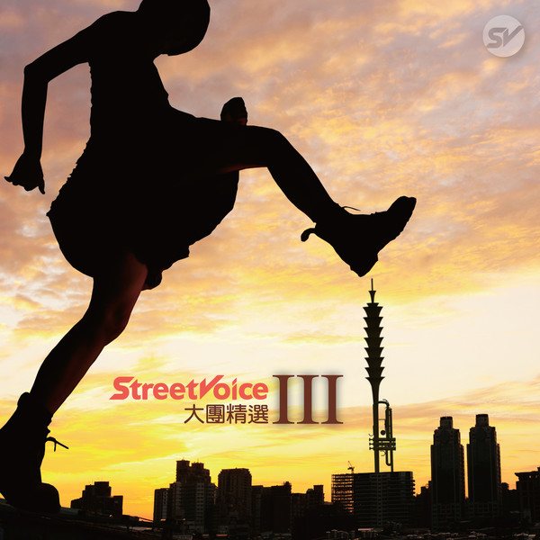 StreetVoice 大团精选III.jpg