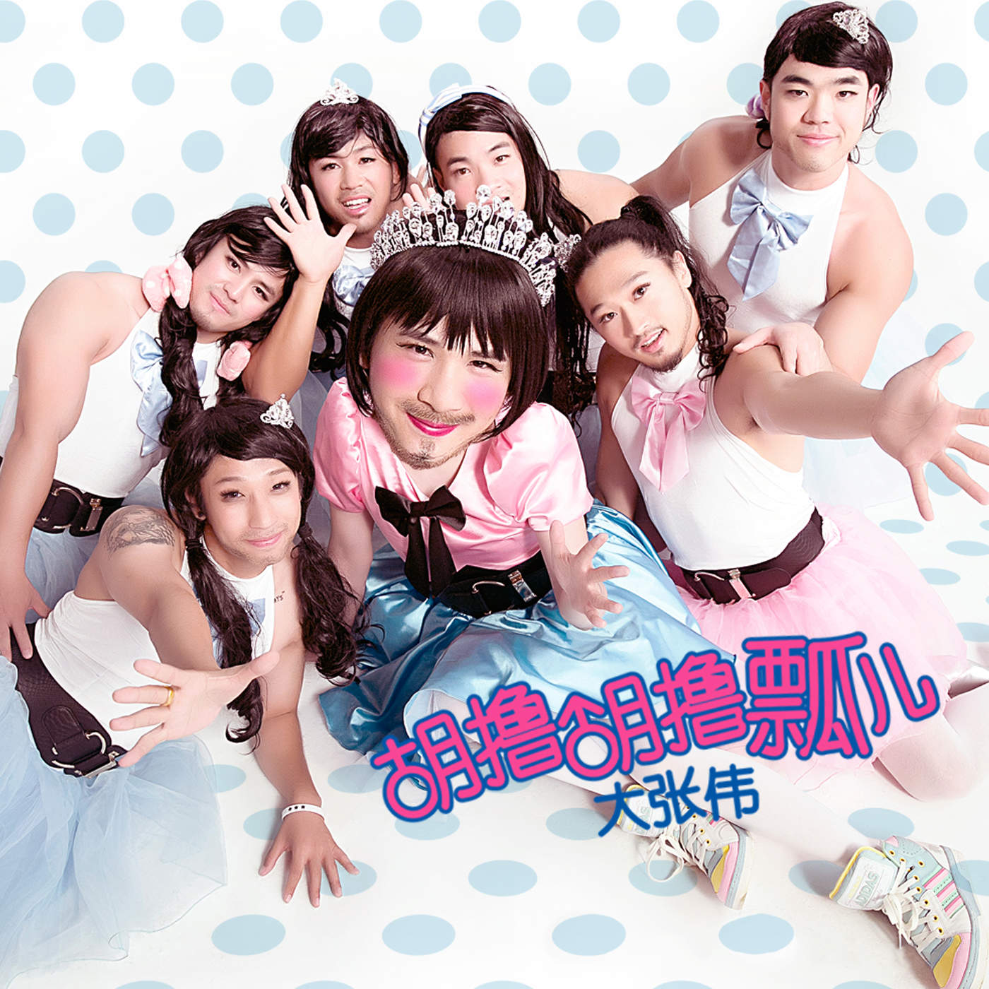 胡撸胡撸瓢儿 - Single.jpg