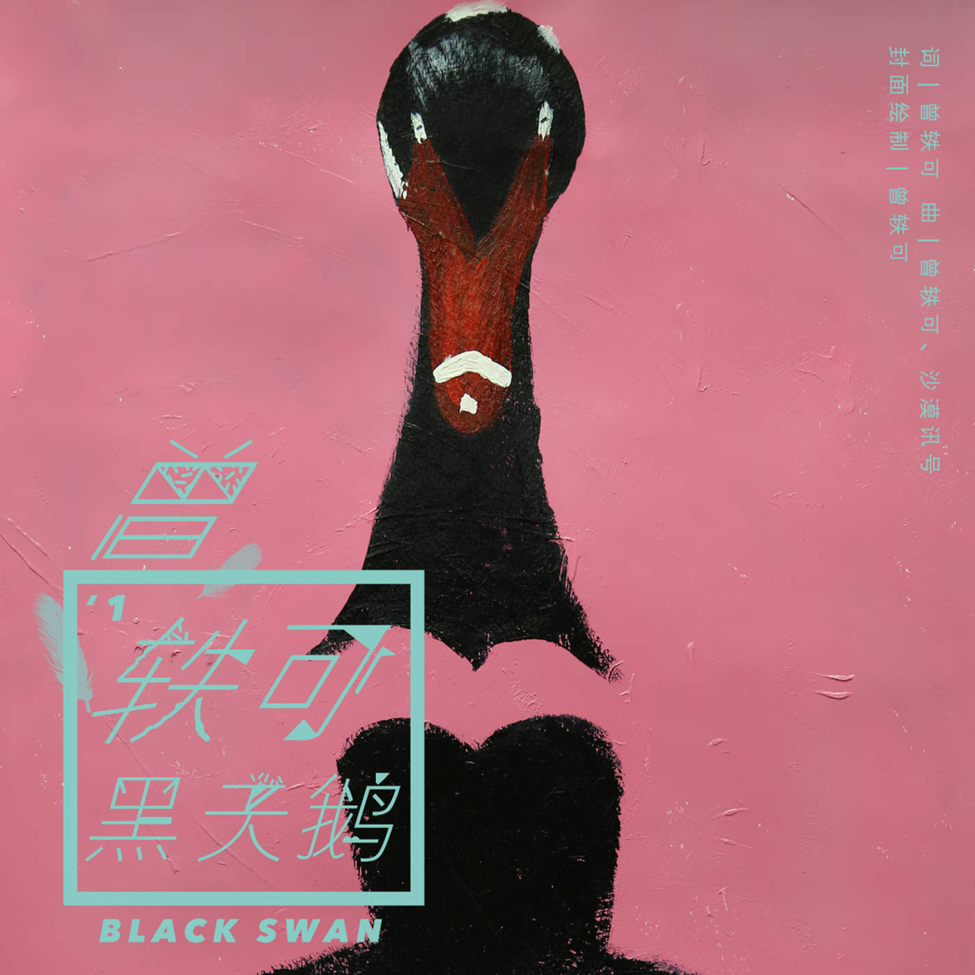 黑天鹅- Single.jpg