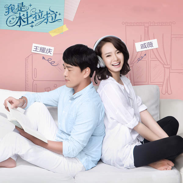 我是杜拉拉(影视原声) - EP.jpg