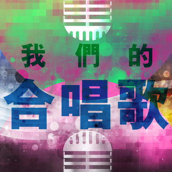 我们的合唱歌.jpg