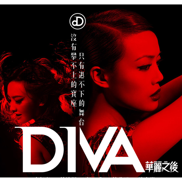 Diva华丽之后 (电影宣传曲) - EP.jpg