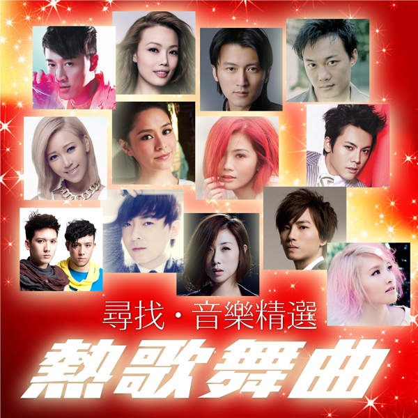 寻找 音乐精选 热歌舞曲.jpg