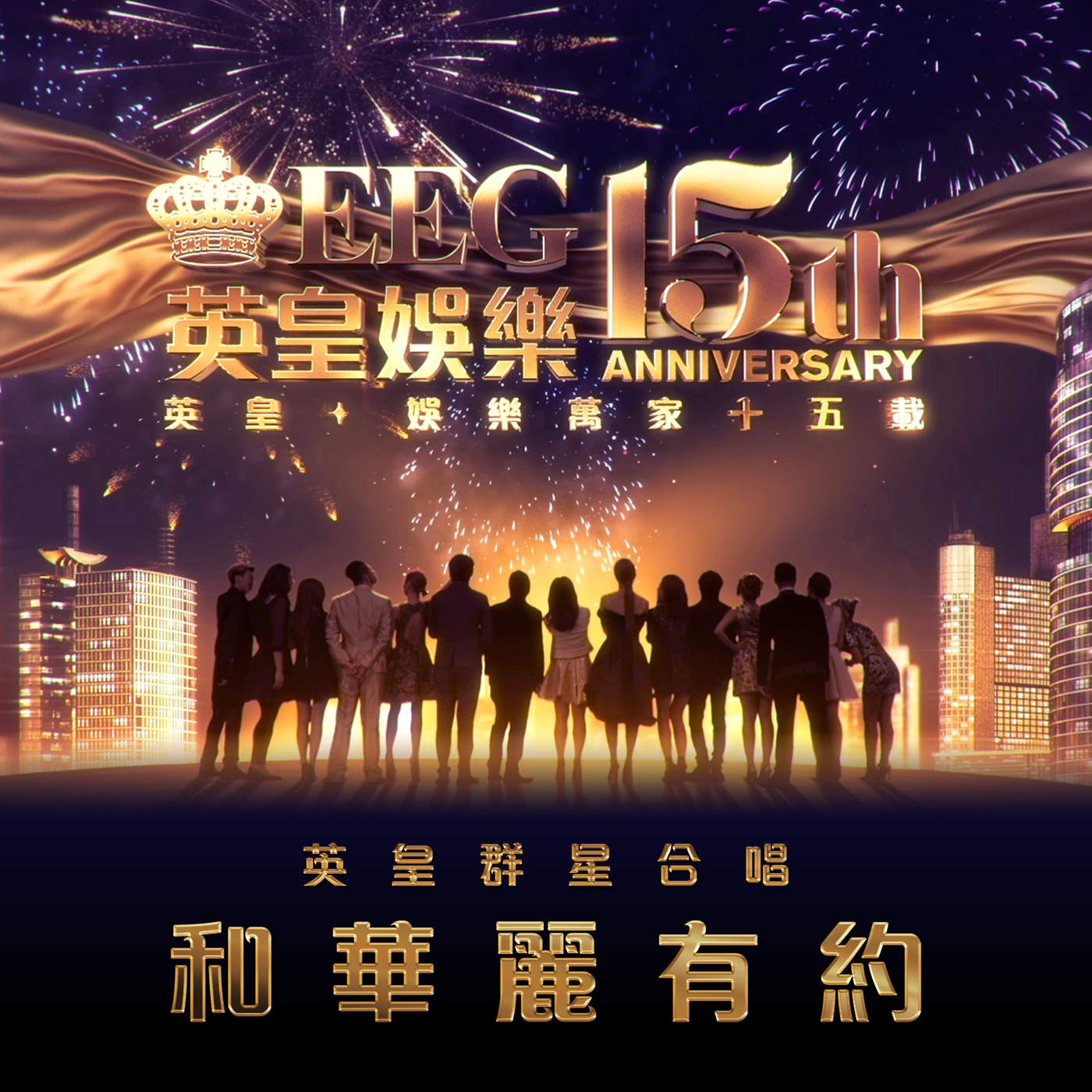 和华丽有约 - Single.jpg