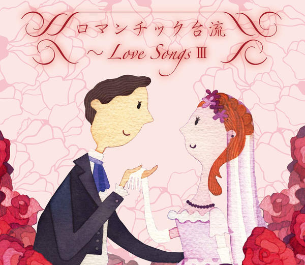 ロマンチック台流~Love Songs III~.jpg