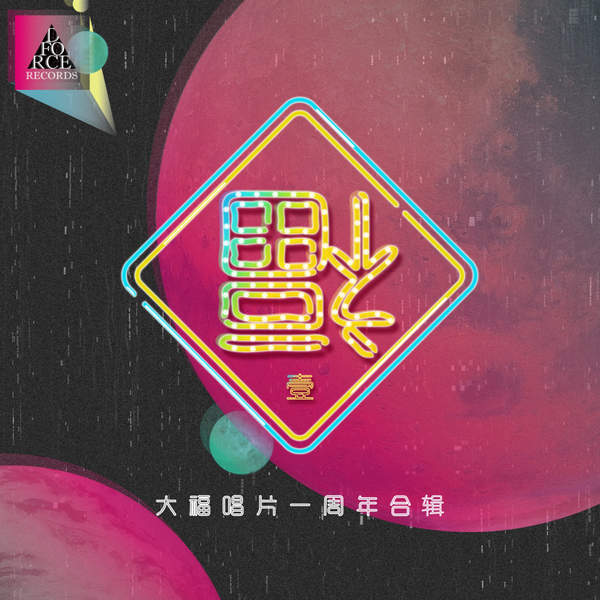 福到I——大福唱片一周年合辑.jpg