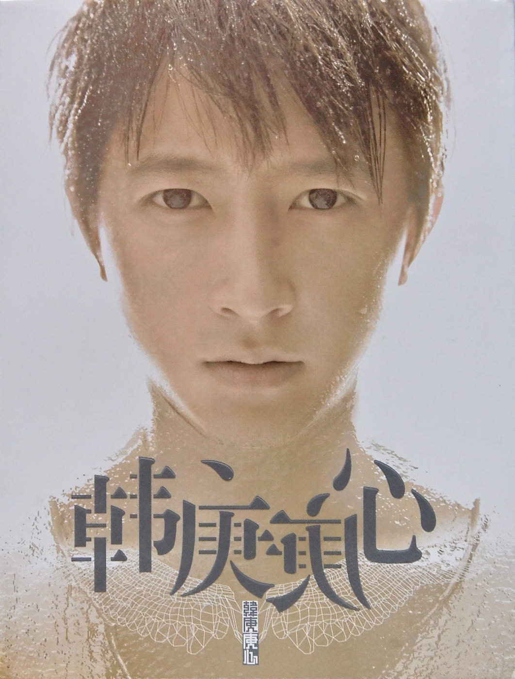 庚心 (Brand New).jpg