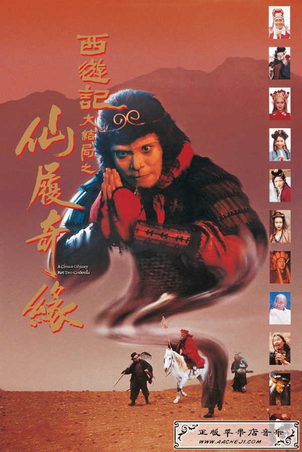 A Chinese Odyssey Part 2.jpg